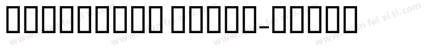 condensed light字体转换